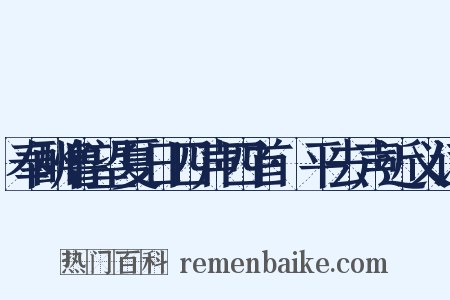 奉酬鲁望夏日四声四首·平去声近义词是什么意思的图片